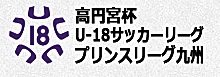 高円宮杯Ｕ－１８サッカーリーグ２０１７プリンスリーグ九州　日程 サムネイル