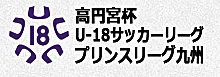 ≪Ｕ－１８≫「高円宮杯Ｕ－１８サッカーリーグ２０１７プリンスリーグ九州」結果報告（５／６） サムネイル