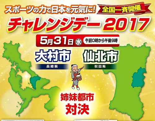 【地域貢献活動】大村市チャレンジデー２０１７　参加協力 サムネイル