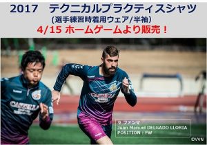 【オフィシャルグッズ情報！】4月15日（土）2017明治安田J2第8節 vs アビスパ福岡 サムネイル