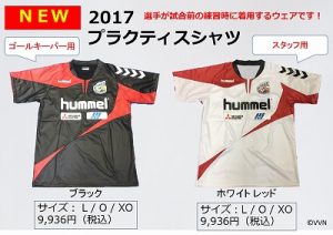 【オフィシャルグッズ情報！】5月7日（日）2017明治安田J2第12節 vs 水戸ホーリーホック サムネイル