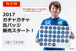 【オフィシャルグッズ情報！】5月3日（水・祝）2017明治安田J2第11節 vs ファジアーノ岡山 サムネイル