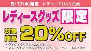 ＜５／１７ vs 大分＞☆グッズ情報☆「レディースＤＡＹ」特別企画！ サムネイル