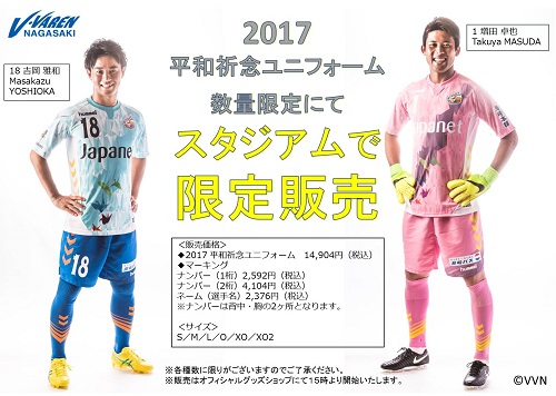 オフィシャルグッズ情報 8月5日 土 17明治安田j2第26節 Vs ｆｃ岐阜 V ファーレン長崎