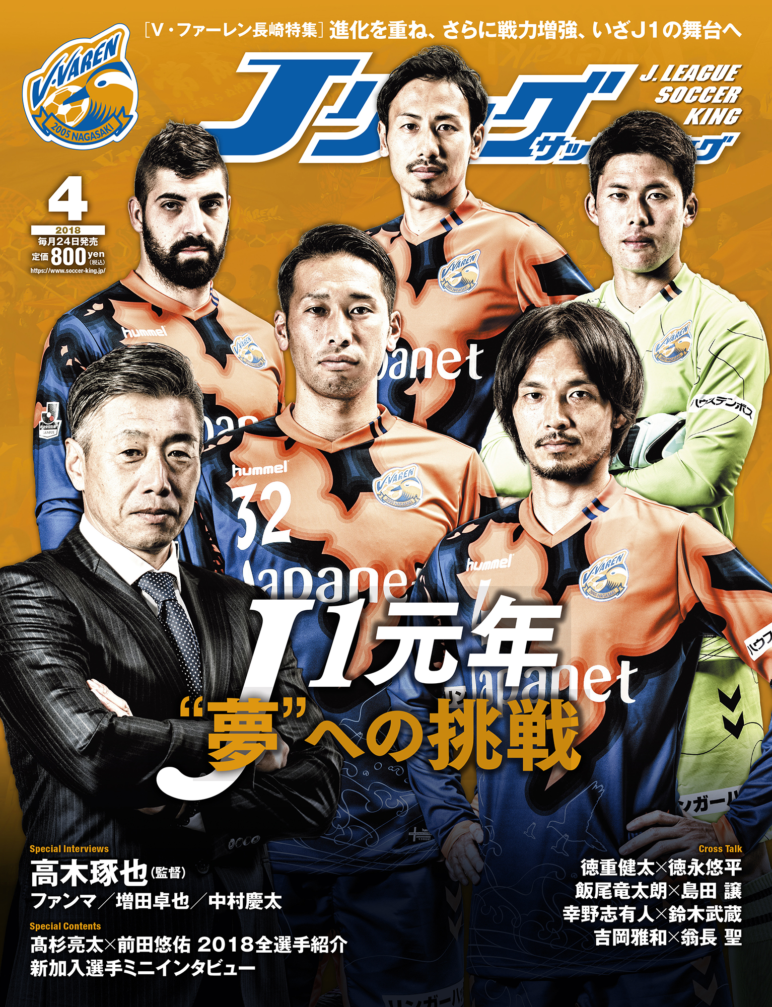 雑誌掲載 Jリーグサッカーキング V ファーレン長崎特集 V ファーレン長崎