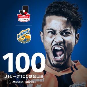 鈴木武蔵選手がＪ１通算１００試合出場達成！ サムネイル