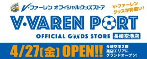 「Ｖ・ＶＡＲＥＮ　ＰＯＲＴ」オープンのお知らせ サムネイル