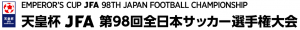 第98回天皇杯　６/６（水）チケット情報／観戦ルール／横断幕掲出について サムネイル