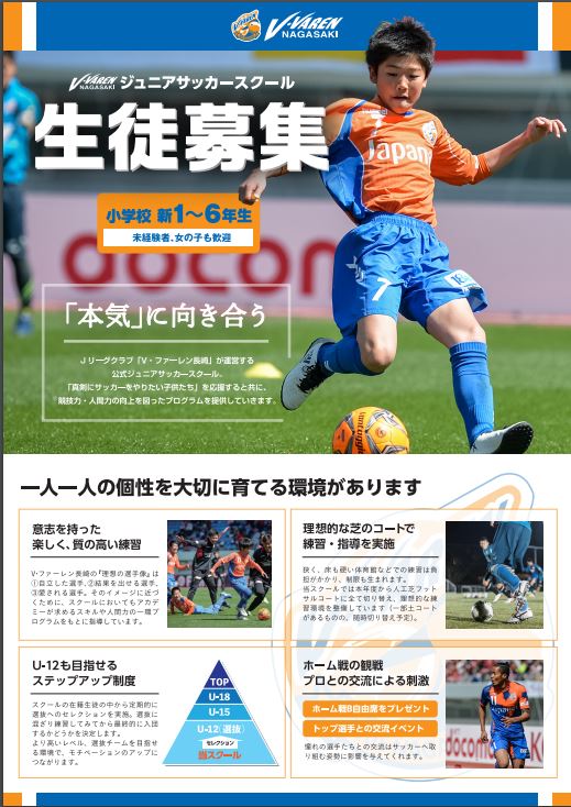 V ファーレン長崎 U 12 サッカースクール選抜 セレクション開催のお知らせ V ファーレン長崎