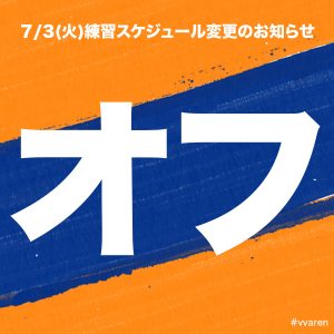 ＜７／３＞スケジュール変更のお知らせ サムネイル