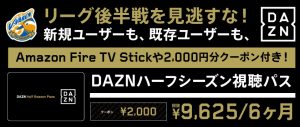 『DAZNハーフシーズン視聴パス』の販売スタート!! サムネイル