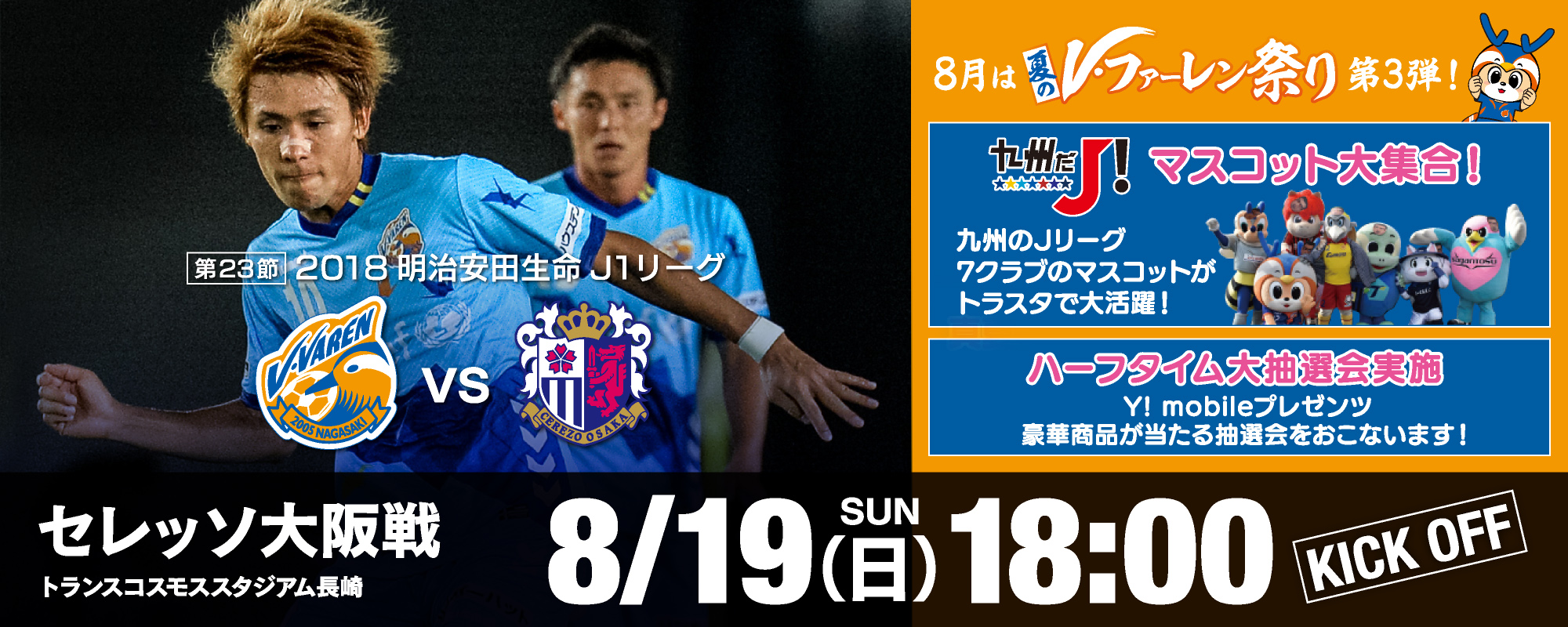 イベント情報 8 19 日 18明治安田生命j１リーグ第23節vsセレッソ大阪 8 18更新 V ファーレン長崎