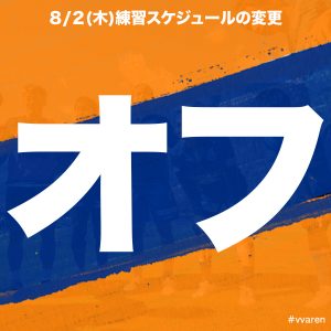 【８／２】スケジュール変更のお知らせ サムネイル