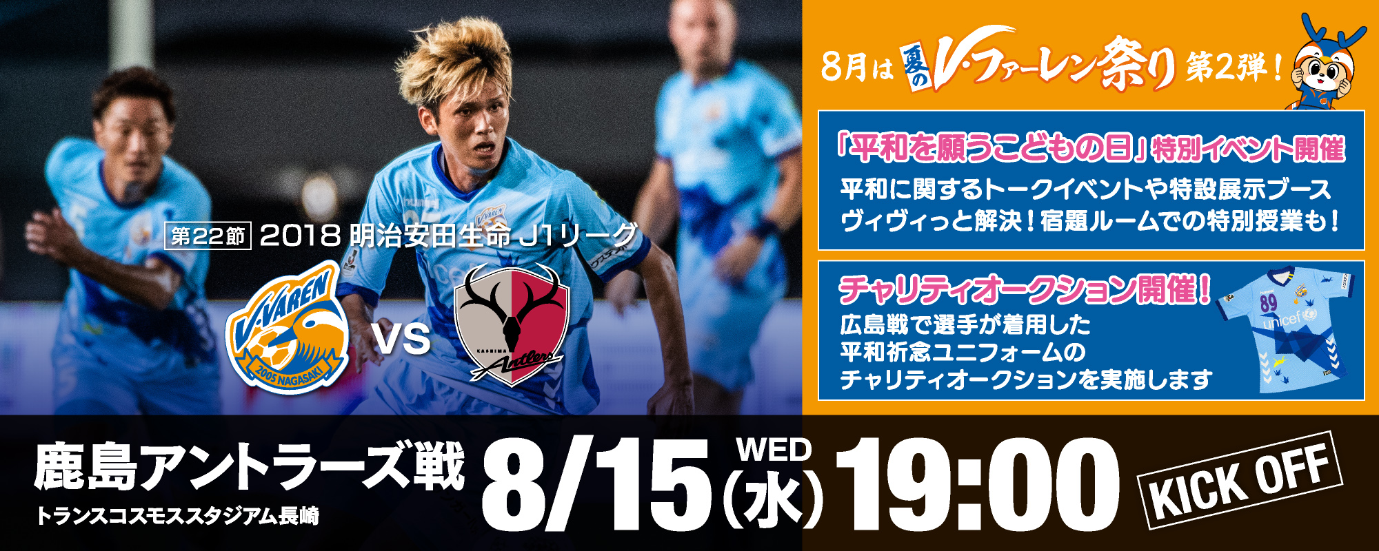 イベント情報 ８ 15 水 18明治安田生命j１リーグ第22節vs鹿島アントラーズ ８ 14更新 V ファーレン長崎