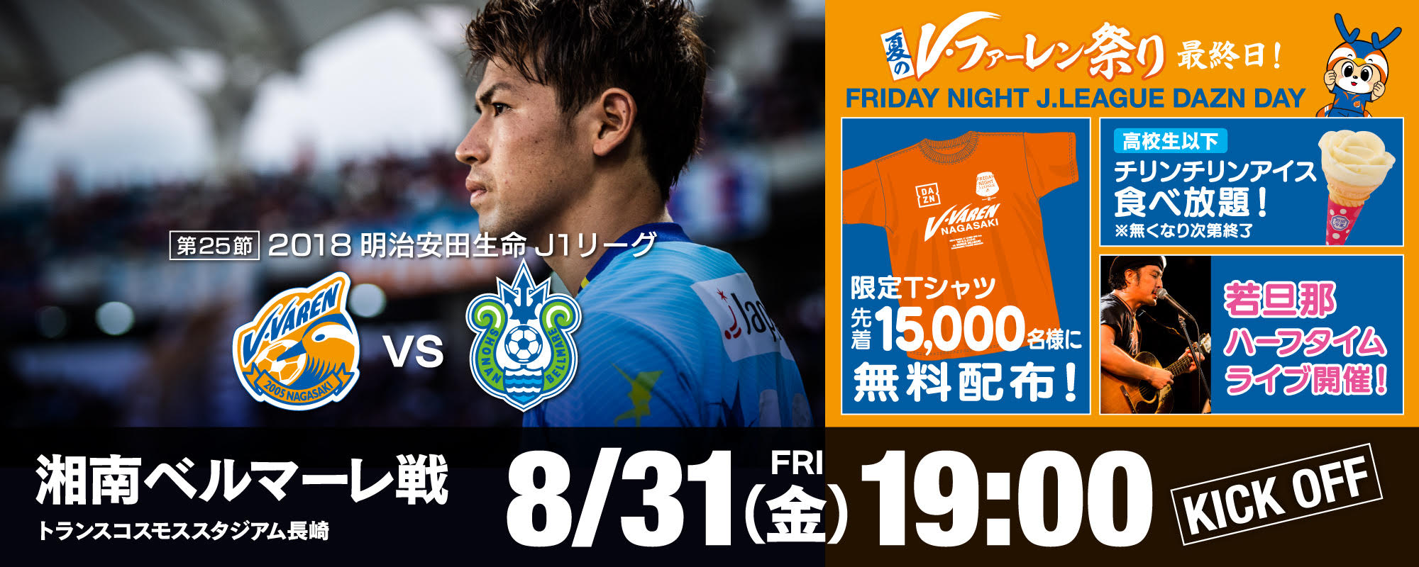 イベント情報 8 31 金 18明治安田生命j１リーグ第25節vs湘南ベルマーレ 8 30更新 V ファーレン長崎