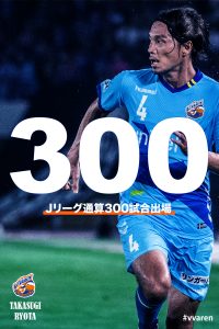 髙杉亮太選手 Jリーグ戦通算300試合出場達成のお知らせ サムネイル