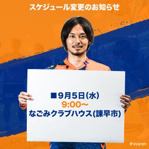 【９／５】スケジュール変更のお知らせ サムネイル