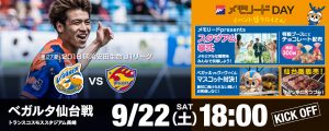 【イベント情報】9/22（土）2018明治安田生命J1リーグ第27節vsベガルタ仙台（9/20更新） サムネイル