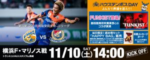 【イベント情報】11/10（土）2018明治安田生命J1リーグ第32節vs横浜Ｆ・マリノス（11/7更新） サムネイル