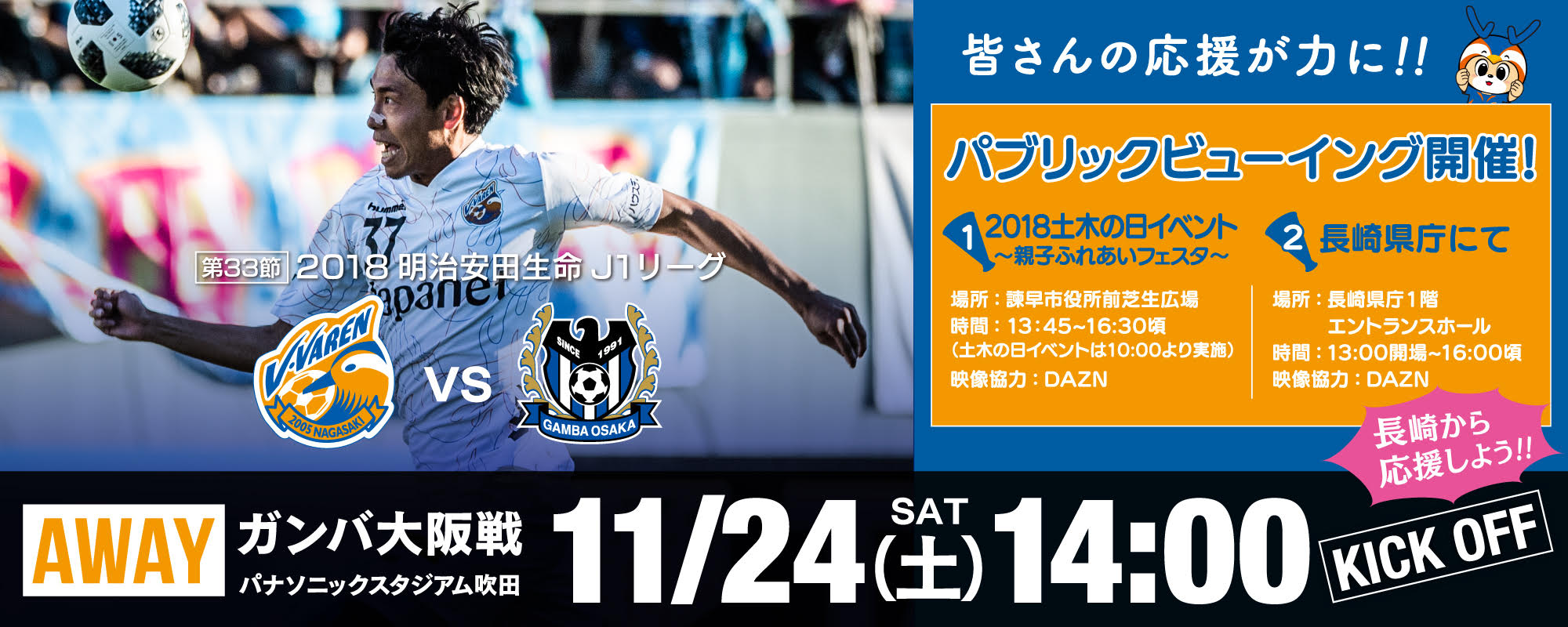 11 24 土 Vs ガンバ大阪戦 パブリックビューイング実施のお知らせ V ファーレン長崎