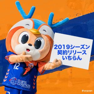 2019シーズン契約リリース一覧 ＜2019年2月22日更新＞ サムネイル