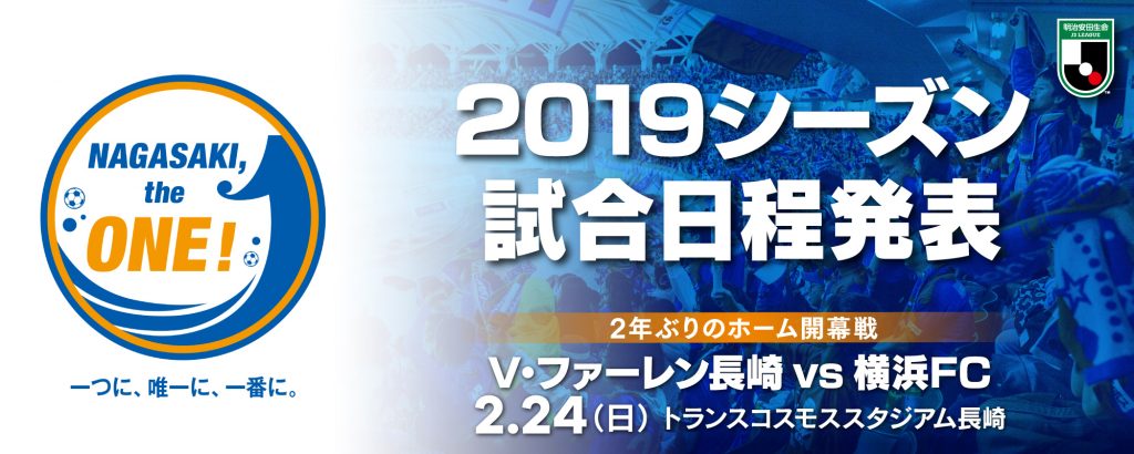 19シーズン日程 チケット販売スケジュール発表 V ファーレン長崎