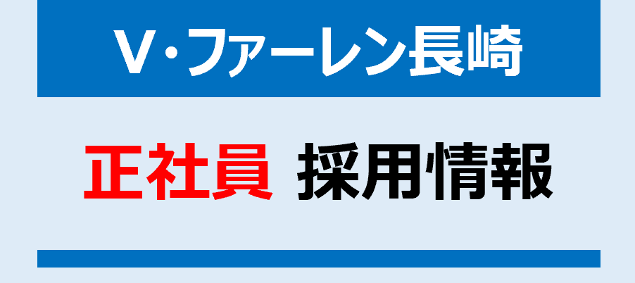 順位表 V ファーレン長崎