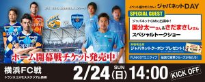 【イベント情報】2/24（日）2019明治安田生命J2リーグ第1節vs横浜FC（※2/23更新） サムネイル