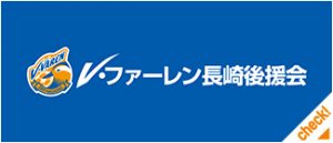 V・ファーレン長崎後援会 サムネイル