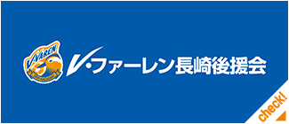 順位表 V ファーレン長崎