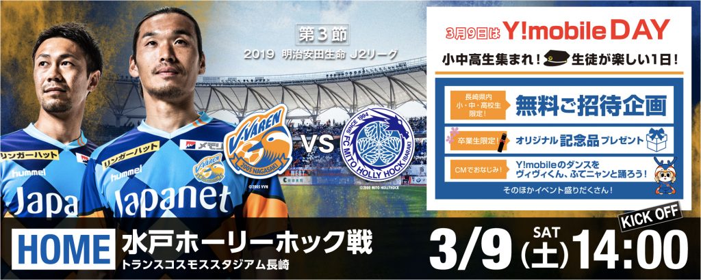 イベント情報 3 9 土 19明治安田生命j2リーグ第3節vs水戸ホーリーホック 3 9更新 V ファーレン長崎