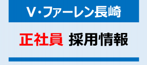 Vファーレン長崎 契約社員採用情報 サムネイル