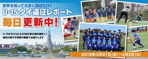 ≪U-15≫ タイ遠征特設ページ！ サムネイル