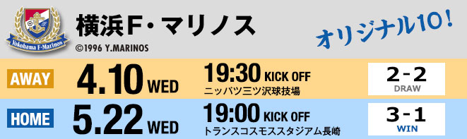 横浜F・マリノス　4月10日 WED 2-2 draw 5月22日 WED 3-1 win