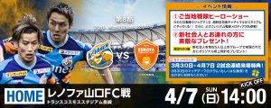 【イベント情報】4/7（日）2019明治安田生命J2リーグ第8節vsレノファ山口FC サムネイル