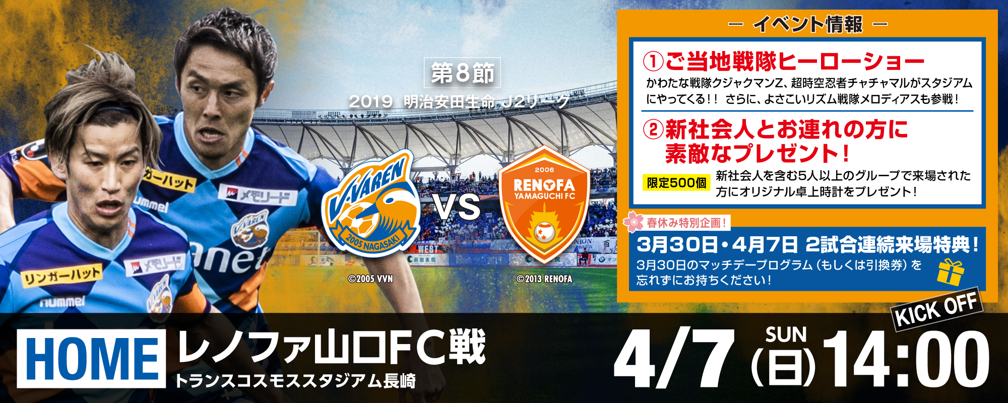 イベント情報 4 7 日 19明治安田生命j2リーグ第8節vsレノファ山口fc V ファーレン長崎