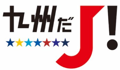【ホームタウン】「九州だJ！リモート交流会」開催のお知らせ サムネイル