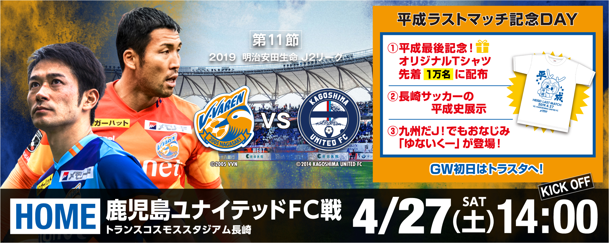 【イベント情報】4/27（土）2019明治安田生命J2リーグ第11節vs鹿児島ユナイテッドFC サムネイル