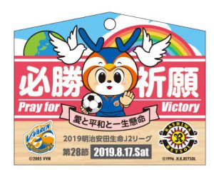 【Vパス・ファンクラブ会員】～お誘い合わせ企画～ 8/17(土)柏レイソル戦 限定勝絵馬プレゼント！ サムネイル