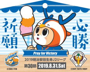 【Vパス・ファンクラブ会員】～お誘い合わせ企画～ 8/31(土)東京ヴェルディ戦 限定勝絵馬プレゼント サムネイル