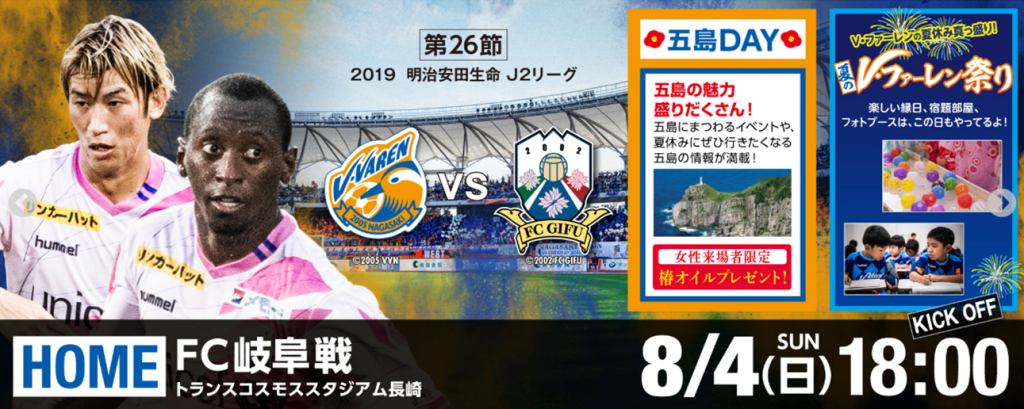 イベント情報 19年8月4日 Fc岐阜戦 V ファーレン長崎