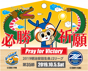 【Vパス・ファンクラブ会員】10/5(土) FC町田ゼルビア戦 限定勝絵馬プレゼント サムネイル