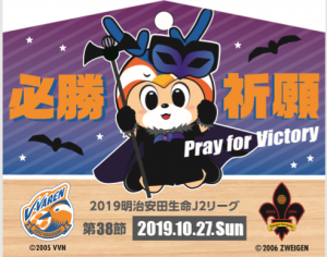 【Vパス・ファンクラブ会員】10/27(日) ツエーゲン金沢戦 限定勝絵馬プレゼント サムネイル