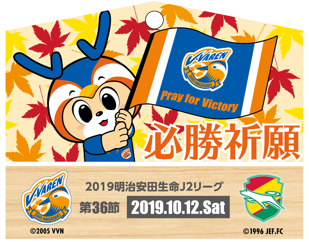 Vパス ファンクラブ会員 10 12 土 ジェフユナイテッド市原 千葉戦 限定勝絵馬プレゼント V ファーレン長崎