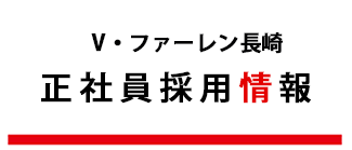 試合日程 結果 V ファーレン長崎