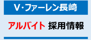 Vファーレン長崎 アルバイト採用情報 サムネイル