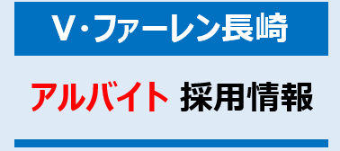 Vファーレン長崎 アルバイト採用情報