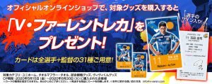 【キャンペーン】対象商品ご購入でV・ファーレントレカをプレゼント！（5月15日(金)～6月30日(火)） サムネイル