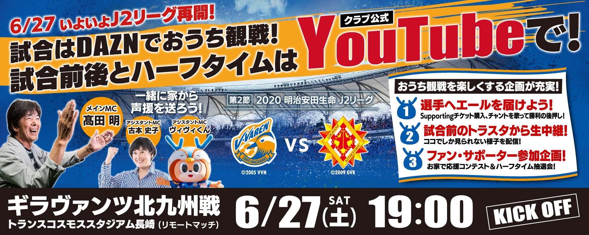 試合情報 6月27日 土 明治安田生命j2リーグ第2節 Vsギラヴァンツ北九州 6 26更新 V ファーレン長崎