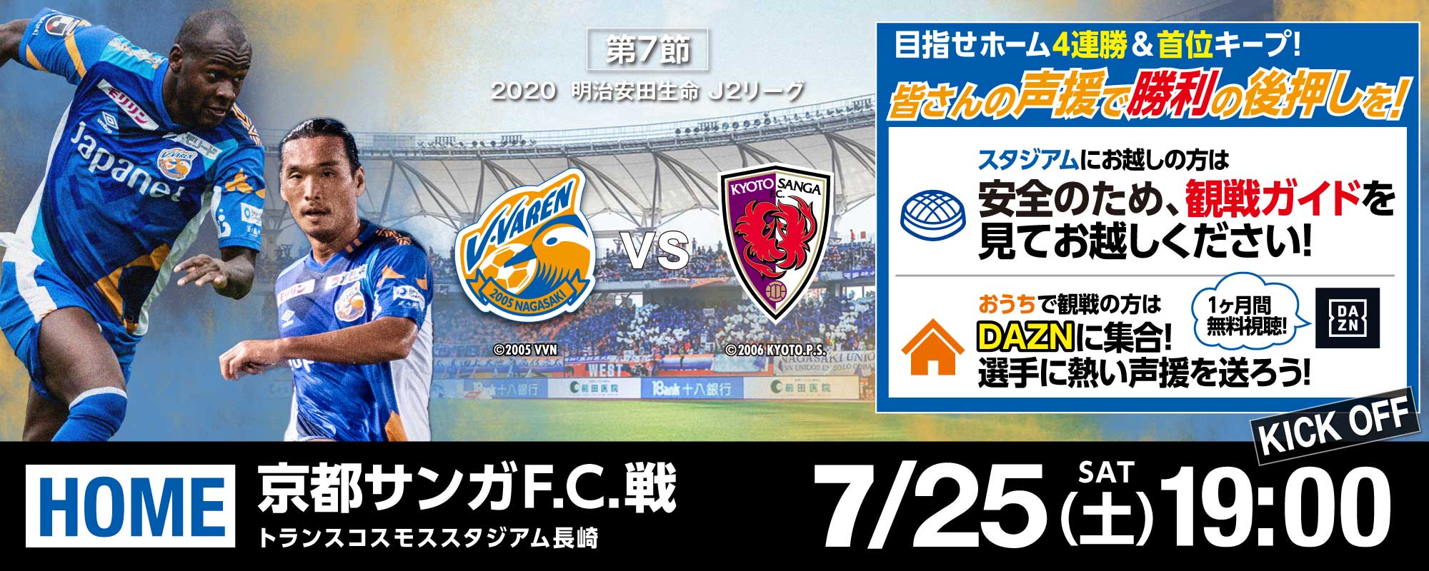 【試合情報】7月25日(土)2020明治安田生命J2リーグ第7節 vs京都戦(7/22更新) サムネイル